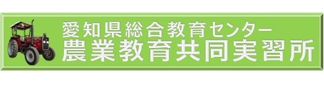 農業教育共同実習所