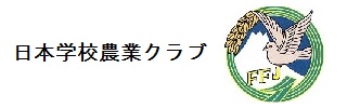 日本学校農業クラブ連盟