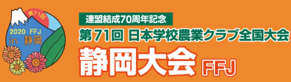 農業クラブ全国大会