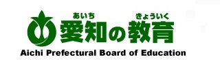 愛知県教育委員会