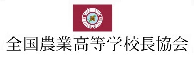 全国農業高等学校長協会